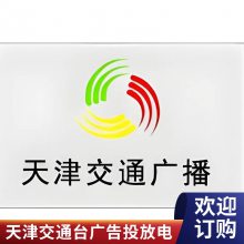 交通台广播广告/2024年交通广播广告投放折扣/全新优惠政策