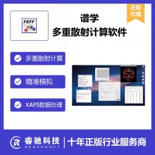 FEFF-XAFS数据处理及软件正版报价，局域场计算，多重散射从头计算XAS谱