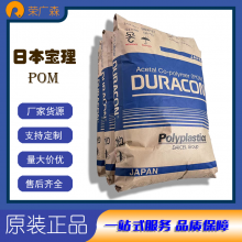 10%炭黑填充 导电 抗静电 经润滑 易脱模 POM聚甲醛 DURACON- EB-10