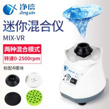 上海净信MIX-VR涡旋混合器可调式单管混匀仪2500转多管振荡器