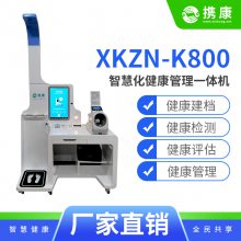 健康管理一体机 携康XKZN-K800 满足基础筛查体检服务需求