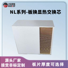 板式冷却器/加热器 换热亲水箔 控制柜温控模块用 热回收铝芯