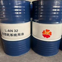 L-AN32#46#全损耗系统用油 印刷厂用机械油 润滑脂批 发