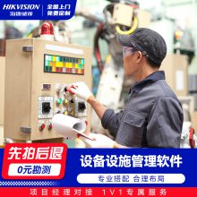 海康威视设备设施管理软件