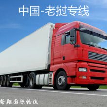 南昌到老挝进出口物流 江西到老挝货运专线 老挝全境派送双清到门