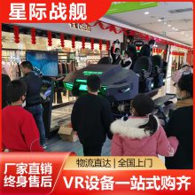 星际空间星际战舰 VR体感游戏机 vr***店***榜一体机设备