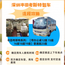 深圳南山大型商务接待用车包车带司机 ！！丰田考斯特 金龙大巴车