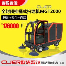 欧洁羿尔 OJER 全封闭驾驶式挂桶扫地车MGT2000扫地机 清扫车