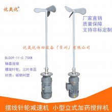 加药搅拌机 BLD09摆线针轮,优晟优立式液体0.75KW搅拌器