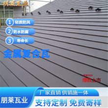 朋莱金属瓦 日式金属横瓦 柔性复合金属瓦 多少钱一片 可询朋莱