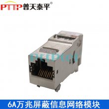 PTTP普天泰平 超六类屏蔽信息模块  RJ45数据模块 CAT6A网络模块