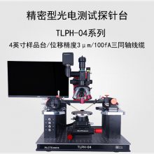 谱量光电 TLPH系列 精密型光电测试探针台 4英寸样品台 激光显微镜