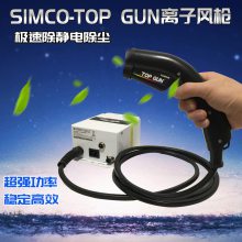 日本SIMCO TOP GUN3工业静电消除去除静电离子风枪高压静电除尘枪