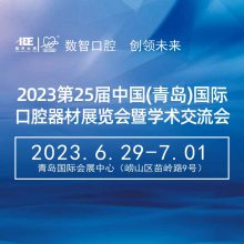 2023第25届中国(青岛)国际口腔器材展览会暨学术交流会