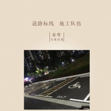 泰尊 横琴沥青路面划线 工厂车间通道画线 黄色网格划线工程队