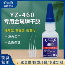 眼镜配件金属胶水 粘金属五金胶水 易粘YZ-460抗震动抗拉力强的胶粘剂