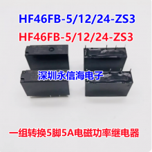 HF46FB- 005 012 024-ZS3一组转换5脚5A电磁功率超小型中功率继电器