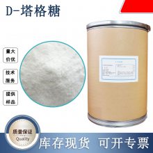 D-塔格糖 食品级1kg起订 粉末型 食品应用 99%高含量