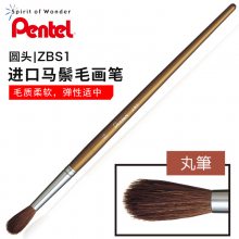 日本Pentel/派通ZBS1馬鬃毛圓頭水彩畫筆 水粉畫筆 羊馬毛畫筆