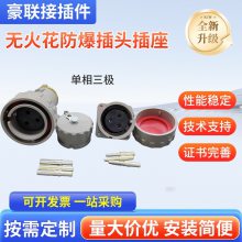 供应无火花防爆插头插座连接器接插件防水防尘无需退针器方便安装
