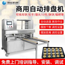 旭众SZ-08月饼自动排盘机 多功能排盘机 糕点摆盘机