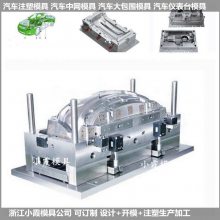 仪表台壳体模具 裙边模具供应商