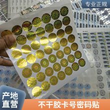 防伪不干胶标签印刷 防伪标签不干胶定制 铜版纸不干胶生产厂家