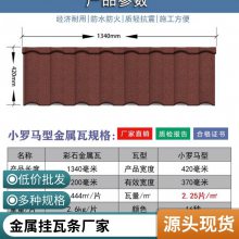 丰鼎福别墅瓦几字形挂瓦条金属喷砂瓦排屋屋面瓦彩石金属瓦免费寄样包安装平改坡包安装直接发货