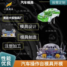 塑料汽车操作台模具厂家电话\\汽车操作台模具制造厂家\\塑料制品公司