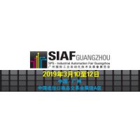 2019广州国际工业自动化技术及装备展览会(SIAF)