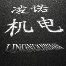 东莞市凌诺机电设备有限公司