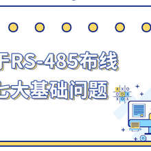 【建大仁科】关于RS-485布线的七大基础问题