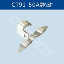 CT91-50A船用接触器静动镀银触头