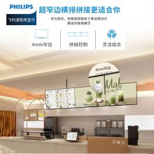 飞利浦（PHILIPS）奶茶店餐饮广告发布屏 横竖屏50英寸3110Q