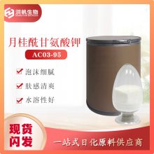 普济-AC03-95- 月桂酰甘氨酸钾 表面活性剂苏州厂家批发洗面奶原料日化洗涤原料