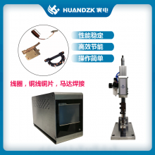 寰電焊接機(jī)的不銹鋼不銹鋼薄板自動(dòng)焊接機(jī)電機(jī)定子高頻漆包線端子碰焊機(jī)
