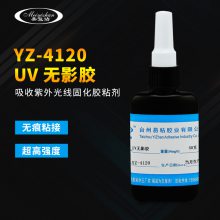 易粘YZ-4120玻璃UV无影胶固化无痕胶水钢化玻璃茶几水晶快干胶粘合剂