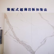 高时铝蜂窝复合板&装配式超薄岩板扣装法 ——创新，一直在路上