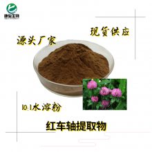 红车轴浸膏粉 红三叶提取物 比例产品 水溶浓缩喷干粉