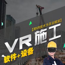 江苏vr安全体验馆vr工地安全体验馆vr行走平台vr体感设备