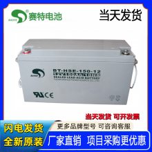 赛特蓄电池BT-HSE-150-12铅酸免维护12V150AH太阳能路灯UPS电源