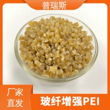 普瑞斯30%玻纤增强高尺寸稳定性高刚性耐磨损pei GF30颗粒