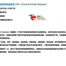 2026越南胡志明国际食品及酒店用品展览会 FHV