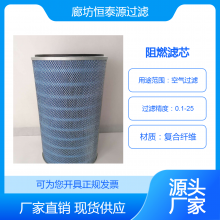 恒泰源过滤 椭圆形阻燃空气滤筒 P191920Ultra-Web细纤维过滤芯