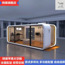 上海鸥展苹果舱商铺商业街移动驿站集装箱移动服务驿站厂家定制