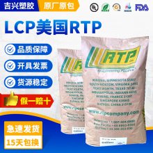 LCP美国 RTP 3405-3 TFE15 加纤30% 耐热 耐高温 高强度 阻燃