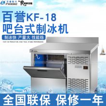 百誉吧台制冰机KF-18 工作台制冰机120kg 咖啡组合吧专用制冰机