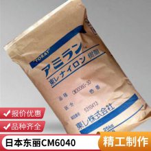 PA6 日本东丽 CM6040 抗紫外线 电气元件 电器用具 外壳塑胶制品