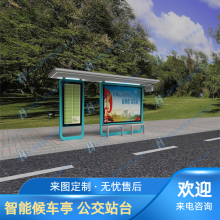 广 东智慧道路智能公交候车亭厂家、珠三角异形公交电子站牌定做