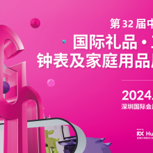 第32届中国（深圳）国际礼品、工艺品、钟表及家庭用品展览会